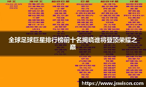 全球足球巨星排行榜前十名揭晓谁将登顶荣耀之巅